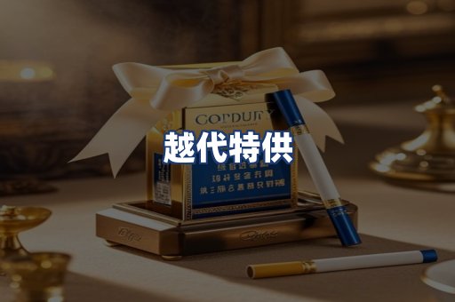 越代特供